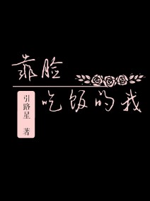 靠脸吃饭的我(校对版+番外)